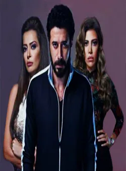 پوستر سریال گوگرد قرمز