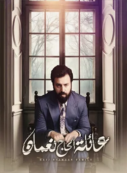 پوستر سریال خانواده حاج نعمان