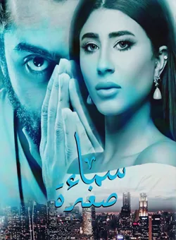 پوستر سریال اسمان کوچک