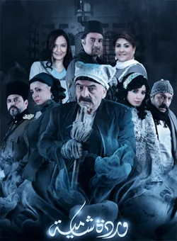 پوستر سریال گل شام