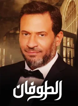 پوستر سریال طوفان