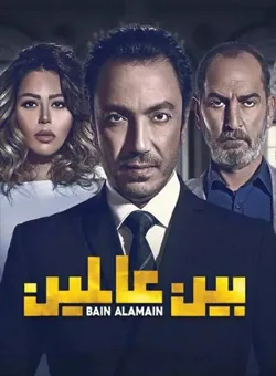 پوستر سریال بین دو دنیا