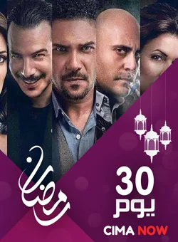 پوستر سریال 30 روز