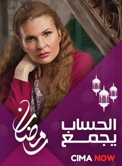 پوستر سریال حساب جمع می‌شود