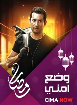 پوستر سریال وضعیت امن