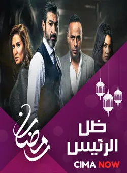 پوستر سریال سایه رییس