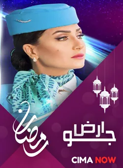 پوستر سریال زمین جو