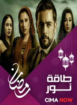پوستر سریال انرژی نور