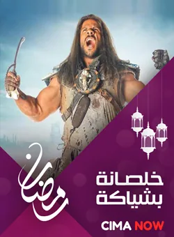 پوستر سریال تمام شده با شیک