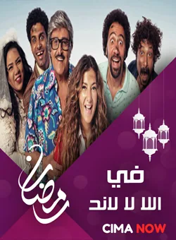 پوستر سریال در لالا لند