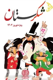 پوستر سریال شکرستان ویژه نوروز