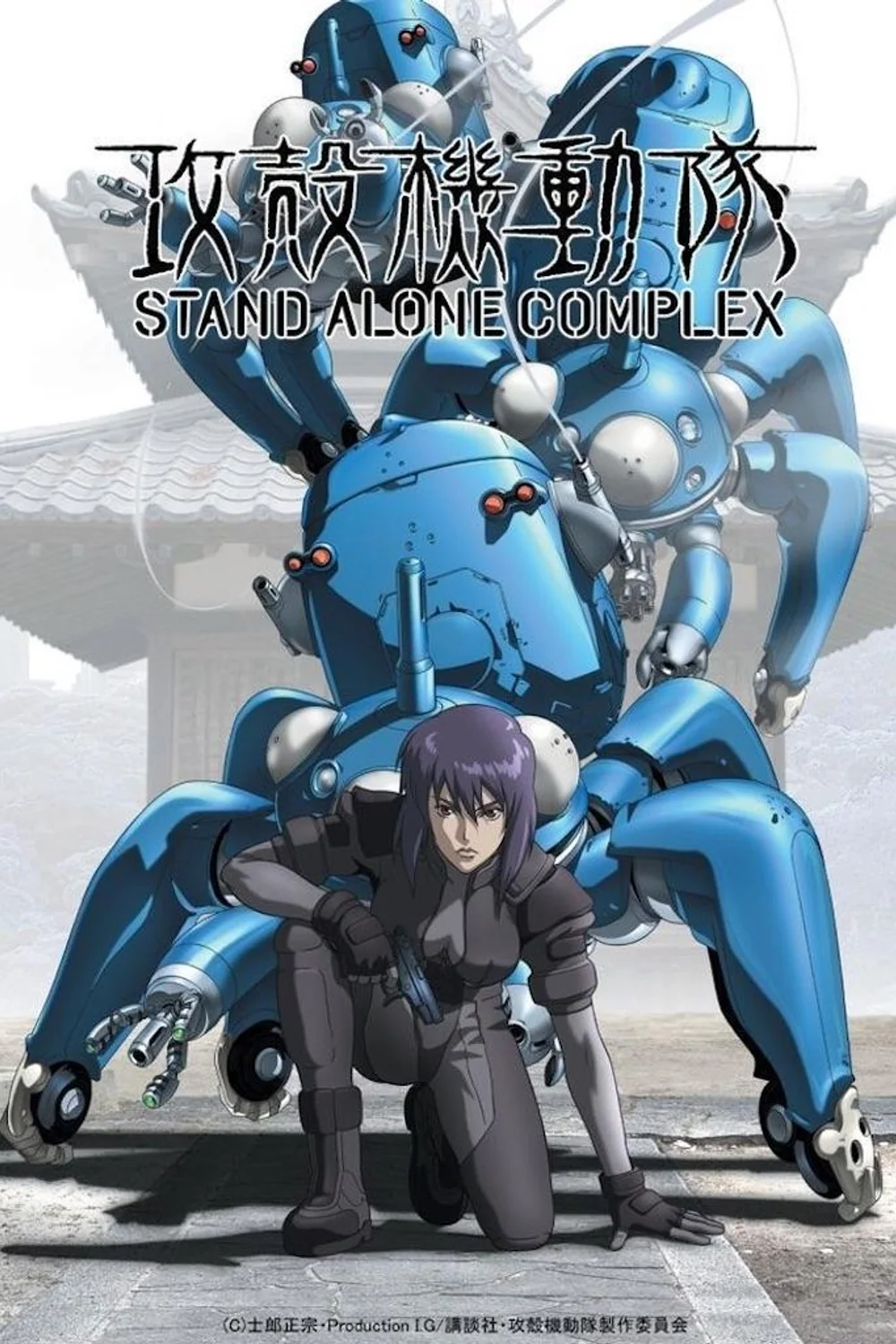پوستر سریال Kôkaku kidôtai: Stand Alone Complex