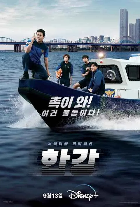 پوستر سریال Han River Police