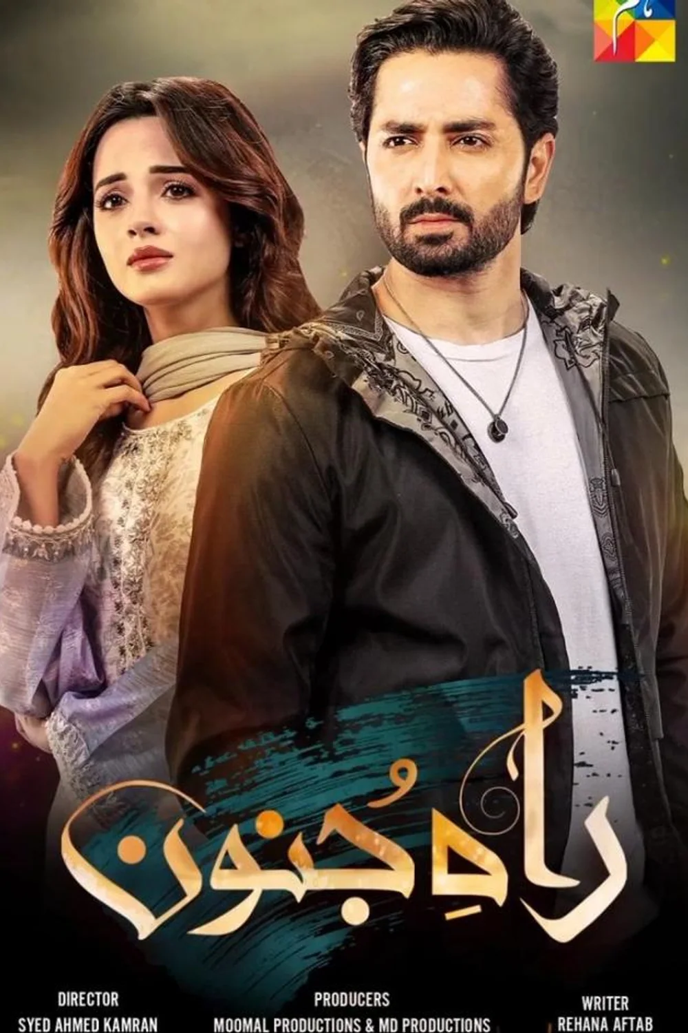پوستر سریال راه جنون